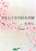 开在七十年代的杂货铺 红兰白