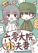 六零大院小夫妻流烟萝