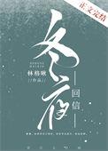 冬夜回信讲的什么