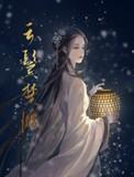 云鬓楚腰书评