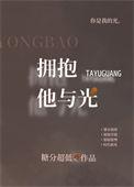 拥抱他与光txt