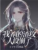 我养的渣攻人设崩了全文阅读