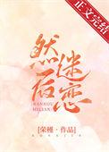 然后迷恋讲的什么