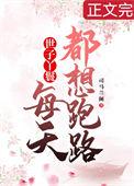 穿成丫鬟后每天都想跑路txt