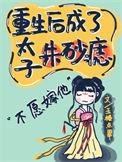 重生后我成了太子的朱砂痣 su苏桃桃