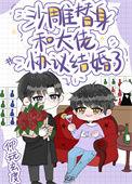 沙雕替身和大佬协议结婚了微博