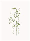 一击即中周沅