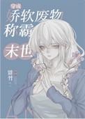 穿成娇软废物在末世封神全文