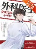 外科医生穿成民国小可怜番外怎么没了