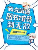 我在武道图书馆苟到无敌起点中文网