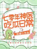七零年神医吃瓜日常词酒17