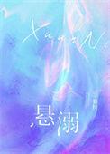 悬溺铃声
