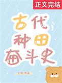 古代种田奋斗史TXT