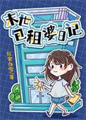 包租婆1