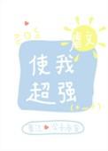 虐文使我超强21