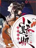 将军家的小娇娘劝父