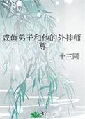 咸鱼师尊的我带领弟子天下无敌