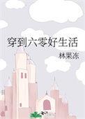 穿越六零好生活文为我撩人