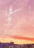 温差渡山风是be吗