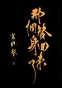 那个替身飘了