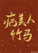 病美人竹马只给我抱大结局