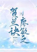 贺兰诀与廖敏之番外