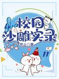 校园沙雕故事