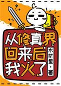 从修真界穿回来后我红了格格党