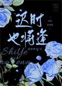 迟时也将逢 采舟伴月