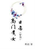 高门贵女日常(穿书)徐清玥