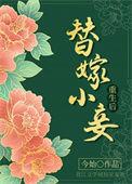 替嫁宠后