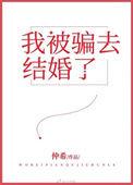 我被骗去结婚了by