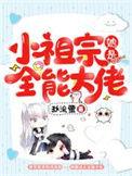 小祖宗她是全能大佬363