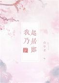 我乃起居郎番外篇在哪里看