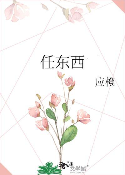 任东西日月如梭
