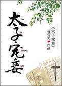太子宠妾上位史(月渡)_