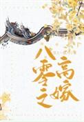 八零之高嫁王珍珍