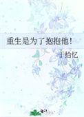 重生是为了抱抱她