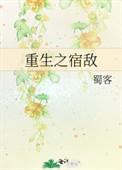 重生之宿敌txt盘资源