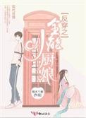 反穿之全能小厨娘123读