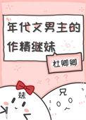 年代文男主的作精继妹 杜卿卿