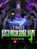 我的细胞监狱加料版