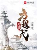 天道方程式雨玲珑