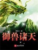 御兽诸天TXT精校版最新章节