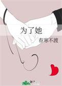 为了她短剧热播