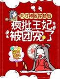 疯批王妃被团宠了 是哪部电视剧