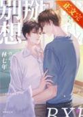 别想掰弯我大结局