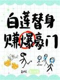 赚爆豪门百度