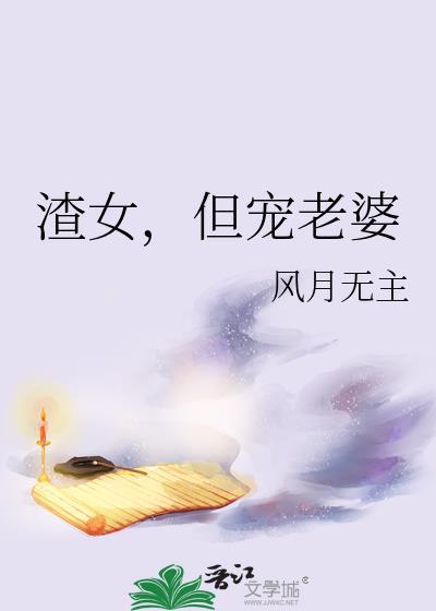 渣女虽然渣 但漂亮又迷人