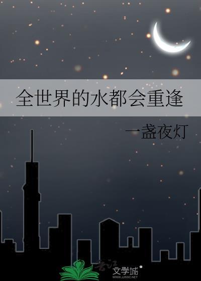 全世界的水都会重逢北冰洋与尼罗河啥意思